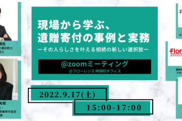 9/17(土)開催！拡大する遺贈寄付について、専門家とNPOスタッフが語る学習会。現場から学ぶ、遺贈寄付の事例と実務　〜その人らしさを叶える相続の新しい選択肢〜